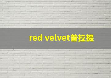 red velvet普拉提